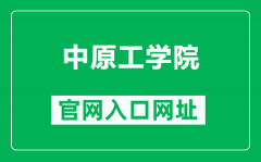 中原工学院官网入口网址（https://www.zut.edu.cn/）