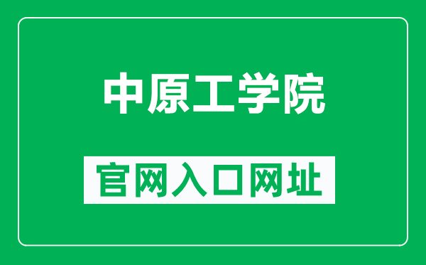 中原工学院官网入口网址（https://www.zut.edu.cn/）