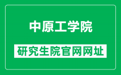 中原工学院研究生院官网网址（https://yjsc.zut.edu.cn/）