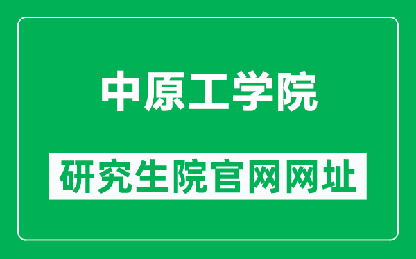 中原工学院研究生院官网网址（https://yjsc.zut.edu.cn/）