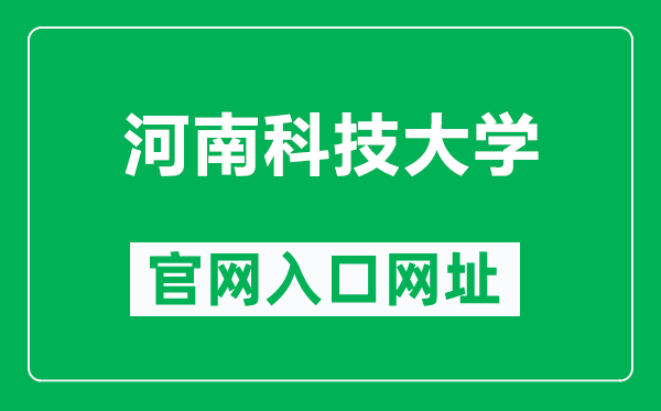 河南科技大学官网入口网址（https://www.haust.edu.cn/）