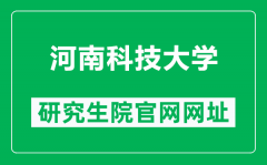 河南科技大学研究生院官网网址（https://yjsc.haust.edu.cn/）