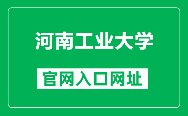 河南工业大学官网入口网址（https://www.haut.edu.cn/）