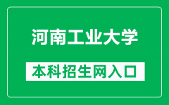 河南工业大学本科招生网网址（https://zs.haut.edu.cn/）