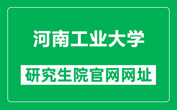 河南工业大学研究生院官网网址（https://gradstu.haut.edu.cn/）