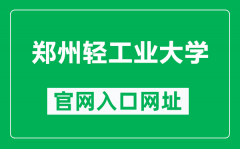 郑州轻工业大学官网入口网址（http://www.zzuli.edu.cn/）