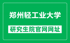 郑州轻工业大学研究生院官网网址（http://yjsc.zzuli.edu.cn/）