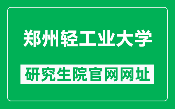 郑州轻工业大学研究生院官网网址（http://yjsc.zzuli.edu.cn/）