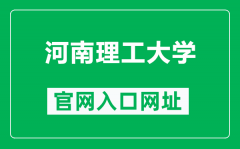 河南理工大学官网入口网址（http://www.hpu.edu.cn/）