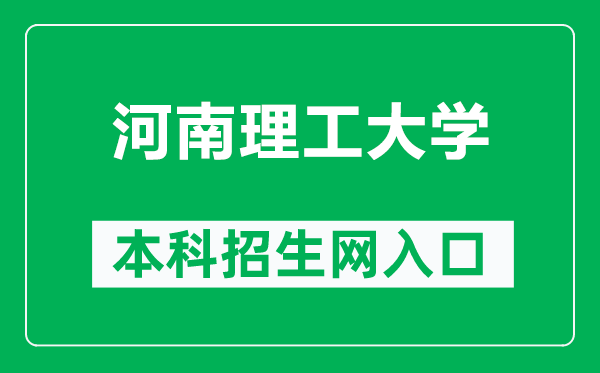 河南理工大学本科招生网网址（http://www6.hpu.edu.cn/web5/）