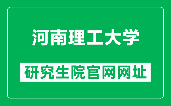 河南理工大学研究生院官网网址（https://adge.hpu.edu.cn/）