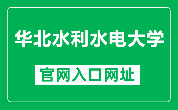 华北水利水电大学官网入口网址（https://www.ncwu.edu.cn/）