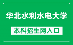 华北水利水电大学本科招生网网址（https://www2.ncwu.edu.cn/zhaoshengwang/）