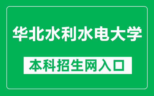 华北水利水电大学本科招生网网址（https://www2.ncwu.edu.cn/zhaoshengwang/）