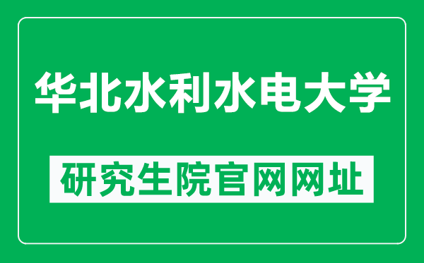 华北水利水电大学研究生院官网网址（https://www2.ncwu.edu.cn/yjs/）