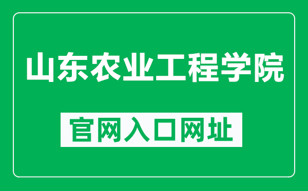 山东农业工程学院官网入口网址（https://www.sdaeu.edu.cn/）