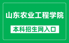 山东农业工程学院本科招生网网址（https://www.sdaeu.edu.cn/zsxx/）