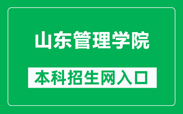 山东管理学院本科招生网网址（https://zs.sdmu.edu.cn/）