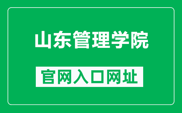 山东管理学院官网入口网址（https://www.sdmu.edu.cn/）