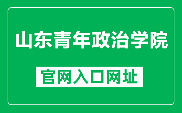 山东青年政治学院官网入口网址（http://www.sdyu.edu.cn/）