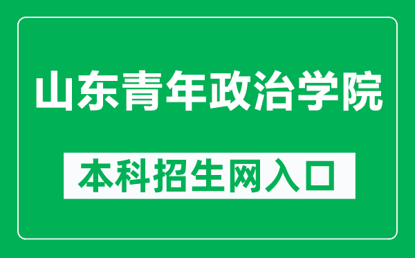 山东青年政治学院本科招生网网址（https://zsb.sdyu.edu.cn/）