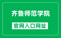 齐鲁师范学院官网入口网址（http://www.qlnu.edu.cn/）