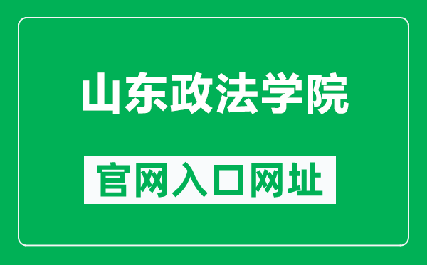 山东政法学院官网入口网址（https://www.sdupsl.edu.cn/）