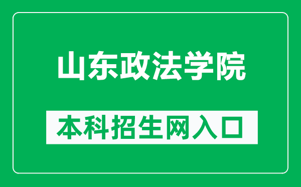 山东政法学院本科招生网网址（https://zs.sdupsl.edu.cn/）