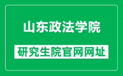 山东政法学院研究生院官网网址（https://yjs.sdupsl.edu.cn/）