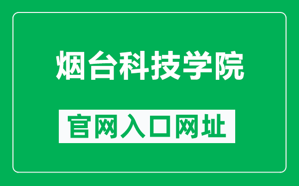 烟台科技学院官网入口网址（https://www.ytkj.edu.cn/）