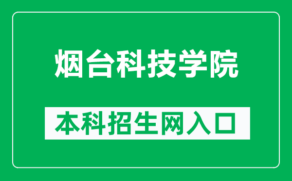 烟台科技学院本科招生网网址（https://zs.ytkj.edu.cn/）