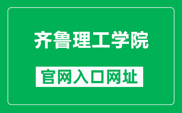 齐鲁理工学院官网入口网址（https://www.qlit.edu.cn/）