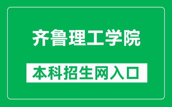 齐鲁理工学院本科招生网网址（https://www.qlit.edu.cn/zsw/）