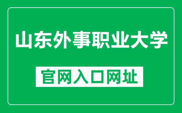 山东外事职业大学官网入口网址（https://www.sdws.edu.cn/）