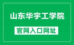 山东华宇工学院官网入口网址（https://www.huayu.edu.cn/）