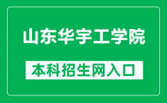 山东华宇工学院本科招生网网址（https://zhaosheng.huayu.edu.cn/）