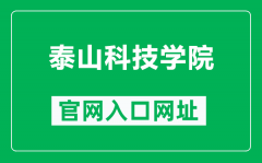 泰山科技学院官网入口网址（https://www.tskjxy.edu.cn/）