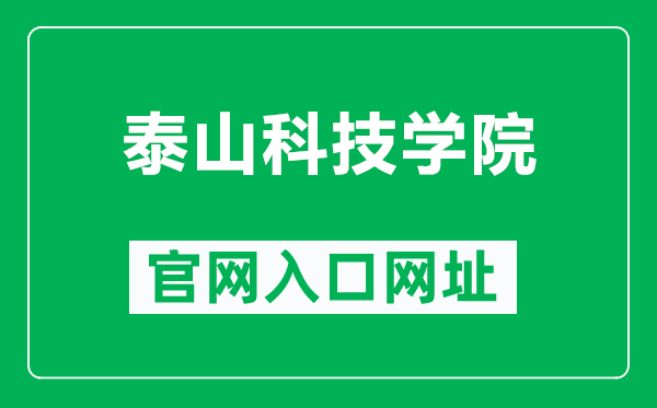 泰山科技学院官网入口网址（https://www.tskjxy.edu.cn/）