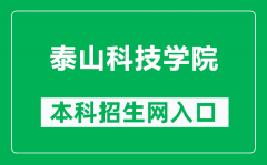 泰山科技学院本科招生网网址（http://zs.tskjxy.com.cn/）