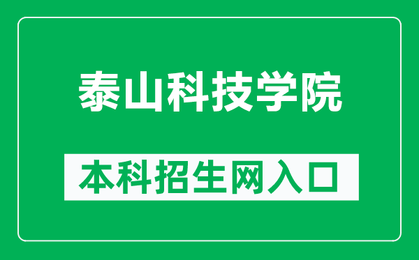 泰山科技学院本科招生网网址（http://zs.tskjxy.com.cn/）