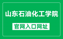 山东石油化工学院官网入口网址（https://www.sdipct.edu.cn/）