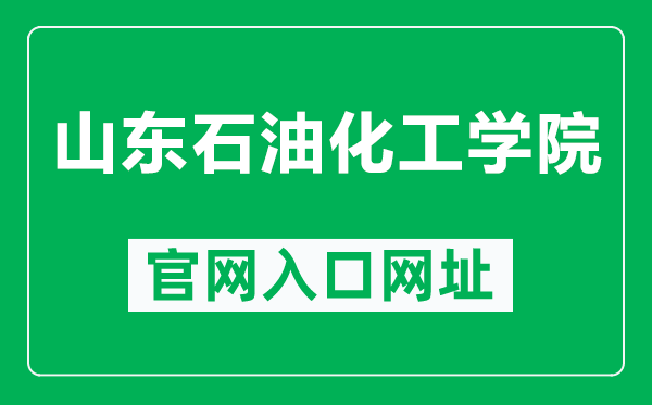 山东石油化工学院官网入口网址（https://www.sdipct.edu.cn/）