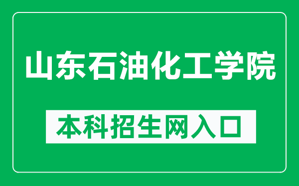 山东石油化工学院本科招生网网址（https://zs.sdipct.edu.cn/）