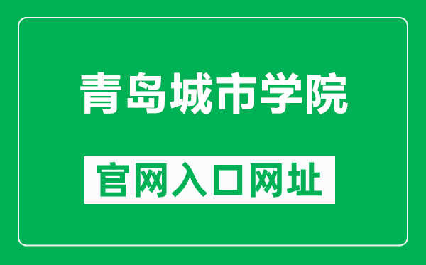 青岛城市学院官网入口网址（https://www.qdc.edu.cn/）