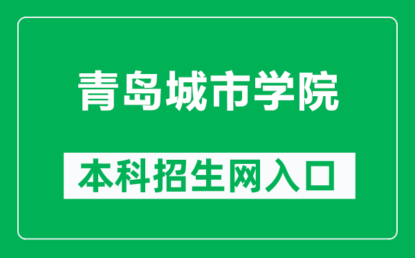 青岛城市学院本科招生网网址（https://www.qdc.edu.cn/p/zhaosheng）