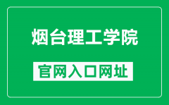 烟台理工学院官网入口网址（https://www.yitsd.edu.cn/）