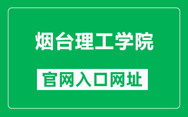 烟台理工学院官网入口网址（https://www.yitsd.edu.cn/）