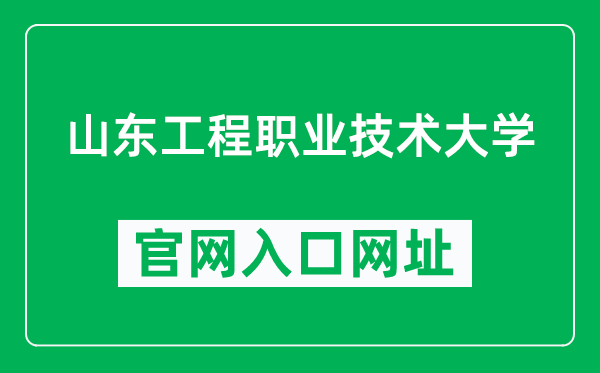 山东工程职业技术大学官网入口网址（https://www.suet.edu.cn/）