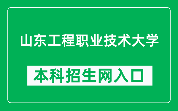 山东工程职业技术大学本科招生网网址（https://www.suet.edu.cn/admission/）