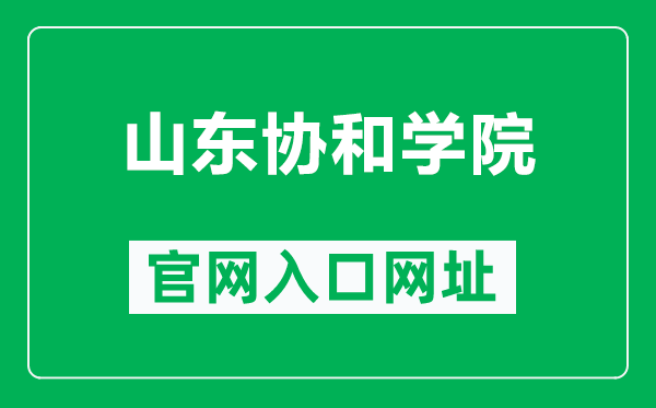 山东协和学院官网入口网址（https://www.sdxiehe.edu.cn/）